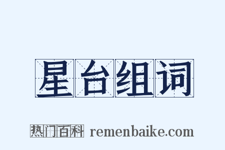 星台组词是什么意思的图片